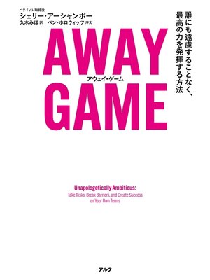 cover image of AWAY GAME（アウェイ・ゲーム）ーー誰にも遠慮することなく、最高の力を発揮する方法